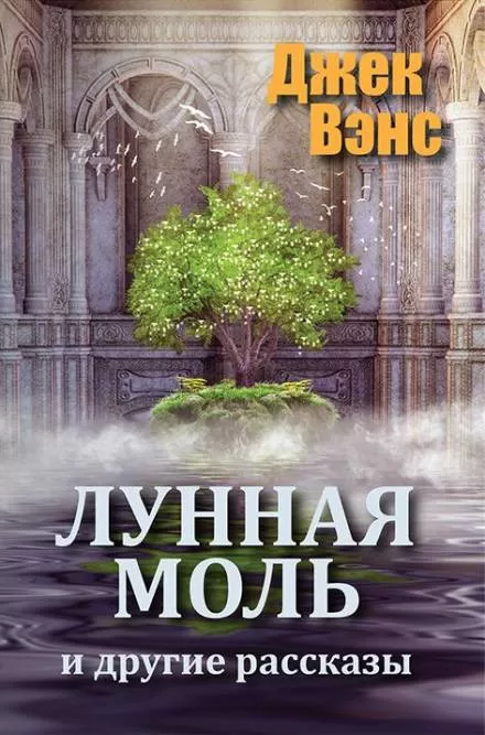 Лунная моль - Джек Вэнс - Серии Аудиокниг 🔊 Цикл Аудиокниг 🆓 Литрес 100% Бесплатно