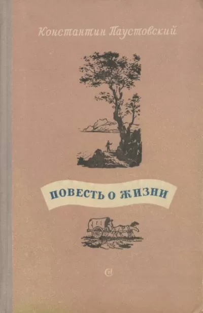 Повесть о жизни. Книги 4-6 - Константин Паустовский - Серии Аудиокниг 🔊 Цикл Аудиокниг 🆓 Литрес 100% Бесплатно
