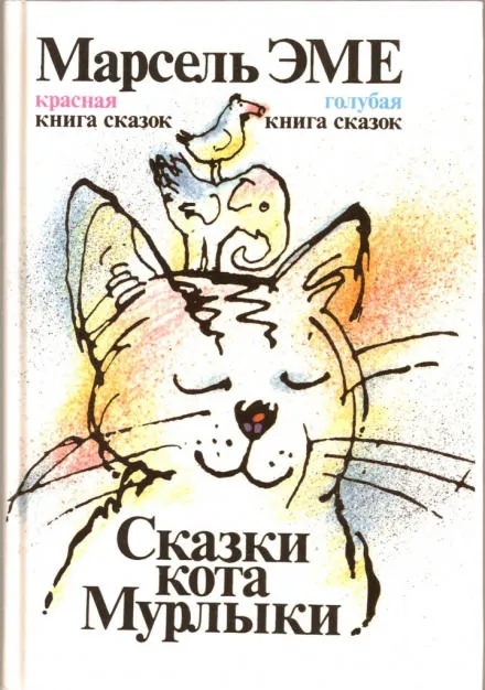 Сказки кота Мурлыки - Марсель Эме - Серии Аудиокниг 🔊 Цикл Аудиокниг 🆓 Литрес 100% Бесплатно