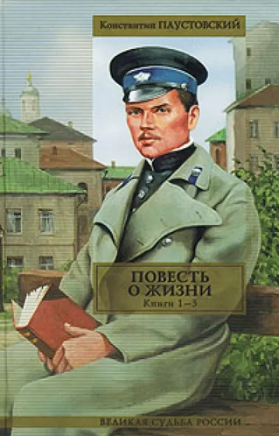 Повесть о жизни. Книги 1-6 - Константин Паустовский - Серии Аудиокниг 🔊 Цикл Аудиокниг 🆓 Литрес 100% Бесплатно