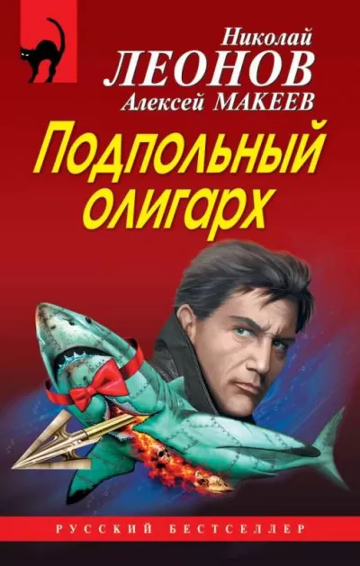 Подпольный олигарх - Николай Леонов, Алексей Макеев - Серии Аудиокниг 🔊 Цикл Аудиокниг 🆓 Литрес 100% Бесплатно