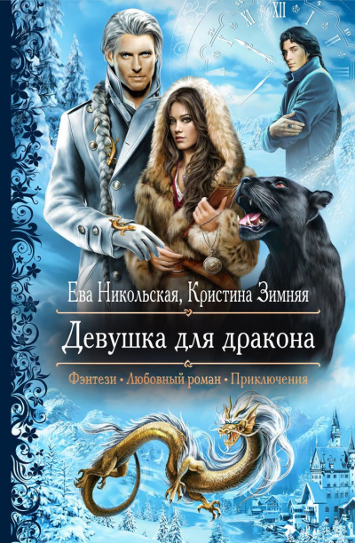 Девушка для дракона - Ева Никольская, Кристина Зимняя - Серии Аудиокниг 🔊 Цикл Аудиокниг 🆓 Литрес 100% Бесплатно