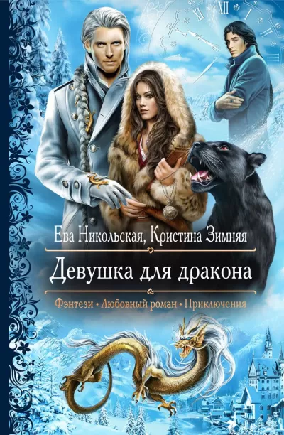 Девушка для дракона - Ева Никольская, Кристина Зимняя - Серии Аудиокниг 🔊 Цикл Аудиокниг 🆓 Литрес 100% Бесплатно