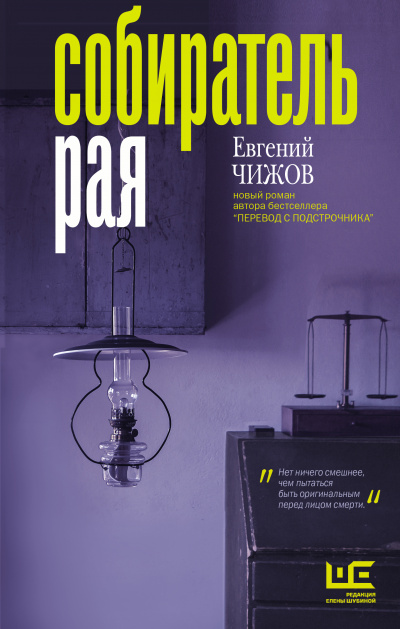 Собиратель рая - Евгений Чижов - Серии Аудиокниг 🔊 Цикл Аудиокниг 🆓 Литрес 100% Бесплатно