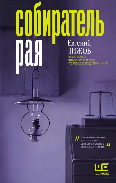 Собиратель рая - Евгений Чижов - Серии Аудиокниг 🔊 Цикл Аудиокниг 🆓 Литрес 100% Бесплатно