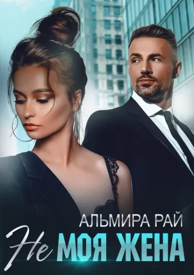 Не моя жена - Альмира Рай - Серии Аудиокниг 🔊 Цикл Аудиокниг 🆓 Литрес 100% Бесплатно