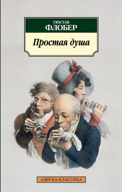 Простая душа - Гюстав Флобер - Серии Аудиокниг 🔊 Цикл Аудиокниг 🆓 Литрес 100% Бесплатно