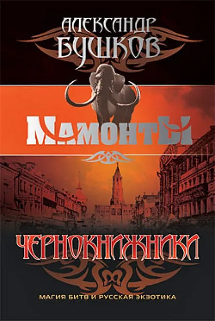 Чернокнижники - Александр Бушков - Серии Аудиокниг 🔊 Цикл Аудиокниг 🆓 Литрес 100% Бесплатно