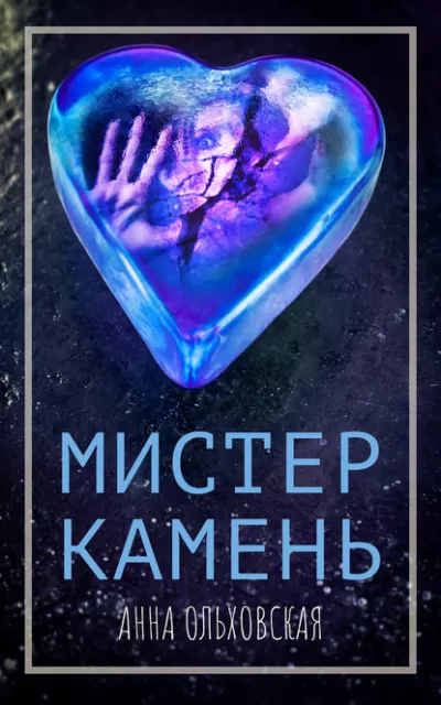 Мистер Камень - Анна Ольховская - Серии Аудиокниг 🔊 Цикл Аудиокниг 🆓 Литрес 100% Бесплатно