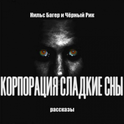 Корпорация Сладкие Сны. Рассказы - Нильс Багер - Серии Аудиокниг 🔊 Цикл Аудиокниг 🆓 Литрес 100% Бесплатно