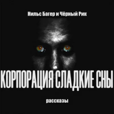 Корпорация Сладкие Сны. Рассказы - Нильс Багер - Серии Аудиокниг 🔊 Цикл Аудиокниг 🆓 Литрес 100% Бесплатно