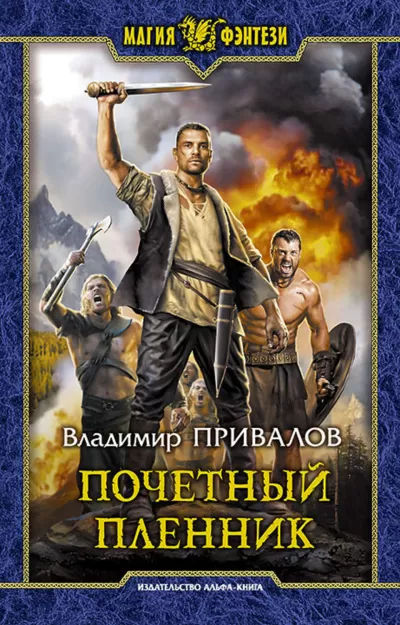 Почетный пленник - Владимир Привалов - Серии Аудиокниг 🔊 Цикл Аудиокниг 🆓 Литрес 100% Бесплатно