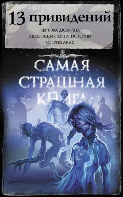 13 привидений (Сборник) - Серии Аудиокниг 🔊 Цикл Аудиокниг 🆓 Литрес 100% Бесплатно