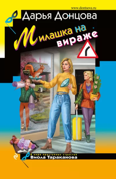 Милашка на вираже - Дарья Донцова - Серии Аудиокниг 🔊 Цикл Аудиокниг 🆓 Литрес 100% Бесплатно