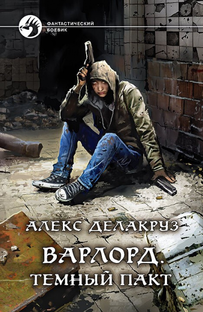 Тёмный пакт - Алекс Делакруз - Серии Аудиокниг 🔊 Цикл Аудиокниг 🆓 Литрес 100% Бесплатно