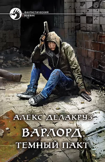 Тёмный пакт - Алекс Делакруз - Серии Аудиокниг 🔊 Цикл Аудиокниг 🆓 Литрес 100% Бесплатно