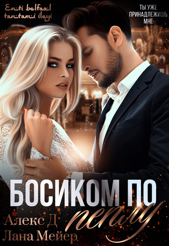 Босиком по пеплу. Книга 1 - Алекс Д, Лана Мейер - Серии Аудиокниг 🔊 Цикл Аудиокниг 🆓 Литрес 100% Бесплатно