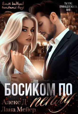 Босиком по пеплу. Книга 1 - Алекс Д, Лана Мейер - Серии Аудиокниг 🔊 Цикл Аудиокниг 🆓 Литрес 100% Бесплатно