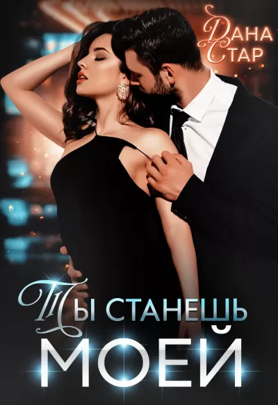 Ты станешь моей - Дана Стар - Серии Аудиокниг 🔊 Цикл Аудиокниг 🆓 Литрес 100% Бесплатно