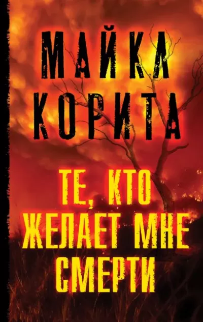 Те, кто желает мне смерти - Майкл Корита - Серии Аудиокниг 🔊 Цикл Аудиокниг 🆓 Литрес 100% Бесплатно