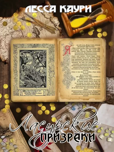 Ласурские призраки - Лесса Каури - Серии Аудиокниг 🔊 Цикл Аудиокниг 🆓 Литрес 100% Бесплатно