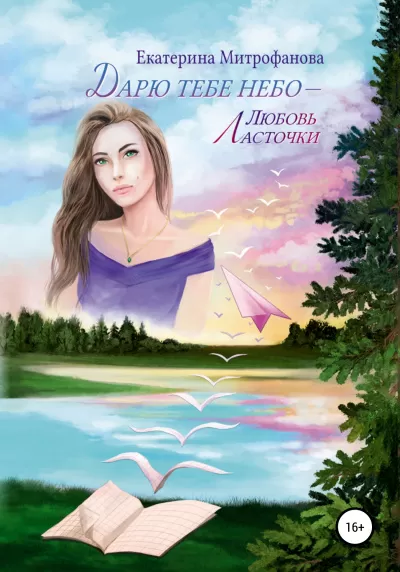 Любовь Ласточки - Екатерина Митрофанова - Серии Аудиокниг 🔊 Цикл Аудиокниг 🆓 Литрес 100% Бесплатно