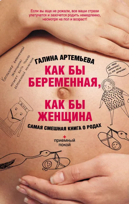 Как бы беременная, как бы женщина! Самая смешная книга о родах - Галина Артемьева - Серии Аудиокниг 🔊 Цикл Аудиокниг 🆓 Литрес 100% Бесплатно