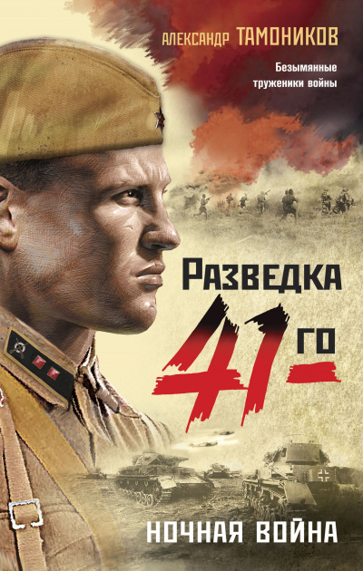 Ночная война - Александр Тамоников - Серии Аудиокниг 🔊 Цикл Аудиокниг 🆓 Литрес 100% Бесплатно
