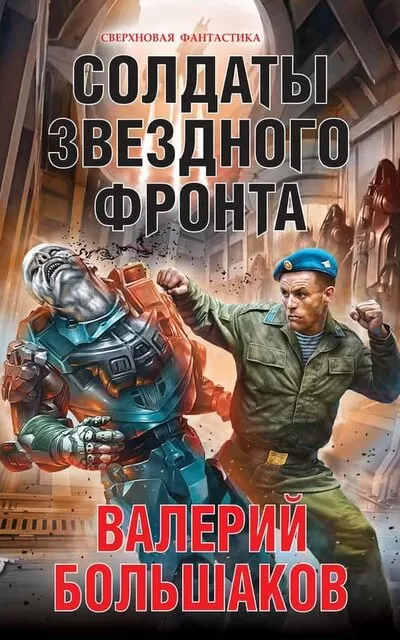 Солдаты звездного фронта - Валерий Большаков - Серии Аудиокниг 🔊 Цикл Аудиокниг 🆓 Литрес 100% Бесплатно