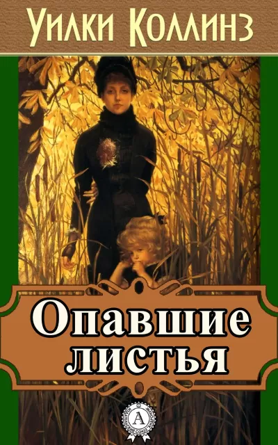 Опавшие листья - Уилки Коллинз - Серии Аудиокниг 🔊 Цикл Аудиокниг 🆓 Литрес 100% Бесплатно