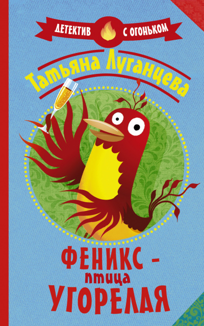 Феникс – птица угорелая (Сборник) - Татьяна Луганцева - Серии Аудиокниг 🔊 Цикл Аудиокниг 🆓 Литрес 100% Бесплатно
