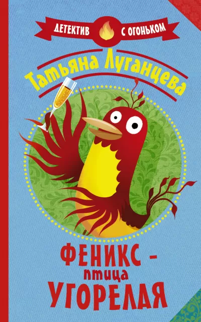Феникс – птица угорелая (Сборник) - Татьяна Луганцева - Серии Аудиокниг 🔊 Цикл Аудиокниг 🆓 Литрес 100% Бесплатно