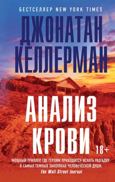 Анализ крови - Джонатан Келлерман - Серии Аудиокниг 🔊 Цикл Аудиокниг 🆓 Литрес 100% Бесплатно
