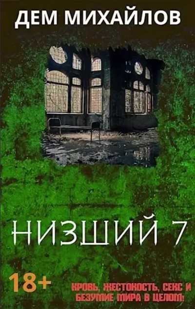 Низший. Книга седьмая - Дем Михайлов - Серии Аудиокниг 🔊 Цикл Аудиокниг 🆓 Литрес 100% Бесплатно
