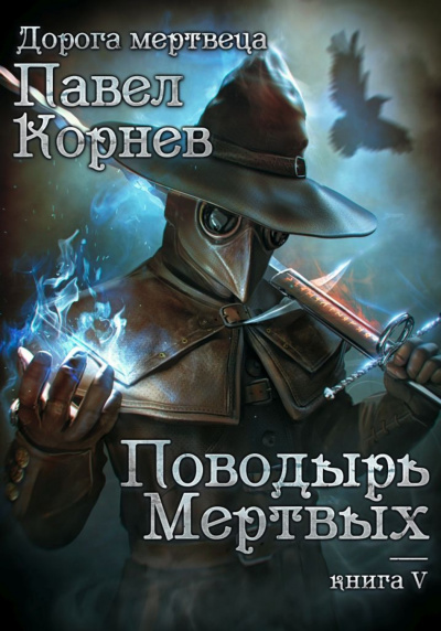 Поводырь мертвых - Павел Корнев - Серии Аудиокниг 🔊 Цикл Аудиокниг 🆓 Литрес 100% Бесплатно