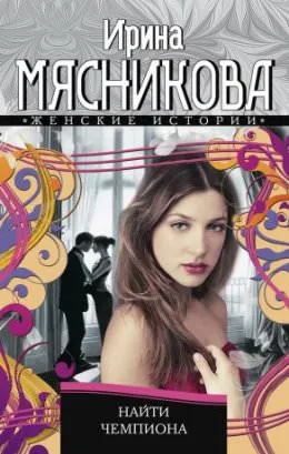 Найти Чемпиона - Ирина Мясникова - Серии Аудиокниг 🔊 Цикл Аудиокниг 🆓 Литрес 100% Бесплатно