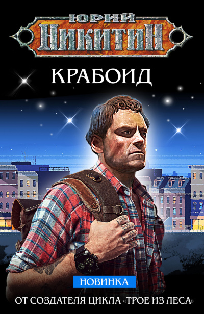 Крабоид - Юрий Никитин - Серии Аудиокниг 🔊 Цикл Аудиокниг 🆓 Литрес 100% Бесплатно