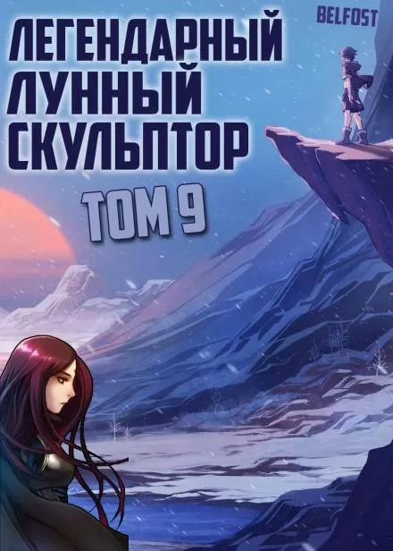 Легендарный Лунный Скульптор. Том 9 - Хи Сунга Нам - Серии Аудиокниг 🔊 Цикл Аудиокниг 🆓 Литрес 100% Бесплатно