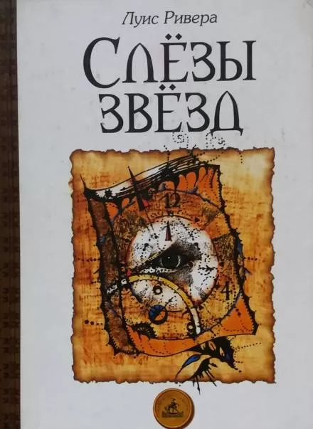 Слёзы звёзд - Луис Ривера - Серии Аудиокниг 🔊 Цикл Аудиокниг 🆓 Литрес 100% Бесплатно