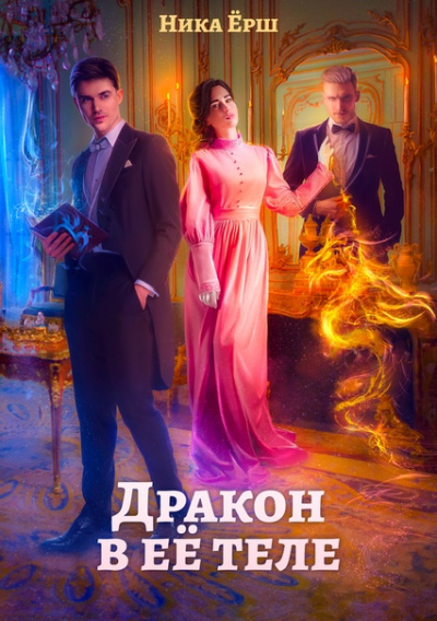 Дракон в ее теле - Ника Ёрш - Серии Аудиокниг 🔊 Цикл Аудиокниг 🆓 Литрес 100% Бесплатно
