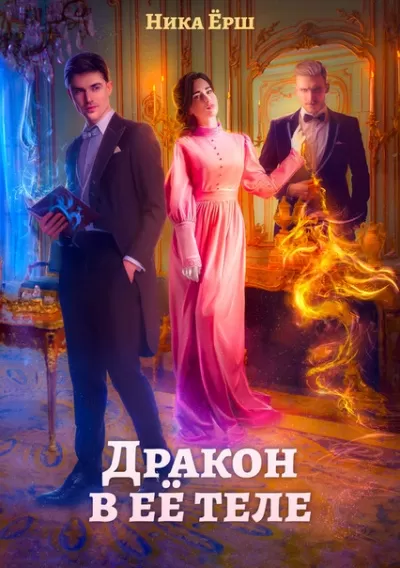 Дракон в ее теле - Ника Ёрш - Серии Аудиокниг 🔊 Цикл Аудиокниг 🆓 Литрес 100% Бесплатно