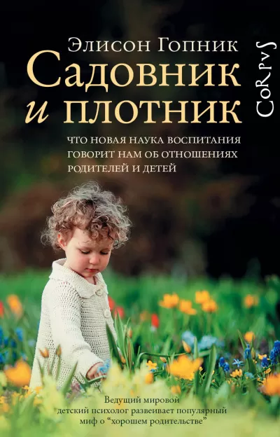 Садовник и плотник - Элисон Гопник - Серии Аудиокниг 🔊 Цикл Аудиокниг 🆓 Литрес 100% Бесплатно