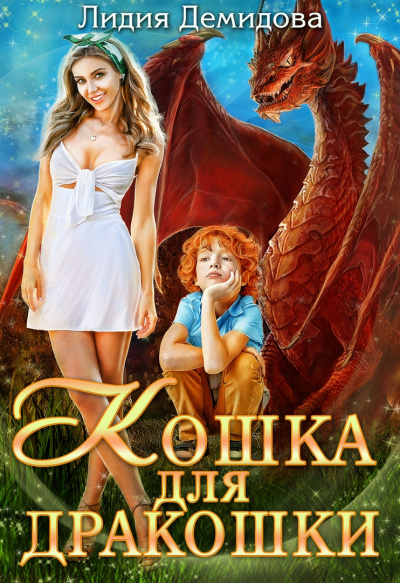 Кошка для дракошки - Лидия Демидова - Серии Аудиокниг 🔊 Цикл Аудиокниг 🆓 Литрес 100% Бесплатно