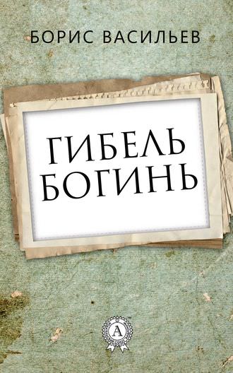 Гибель богинь - Борис Васильев - Серии Аудиокниг 🔊 Цикл Аудиокниг 🆓 Литрес 100% Бесплатно