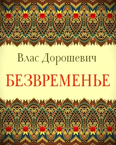 Безвременье - Влас Дорошевич - Серии Аудиокниг 🔊 Цикл Аудиокниг 🆓 Литрес 100% Бесплатно