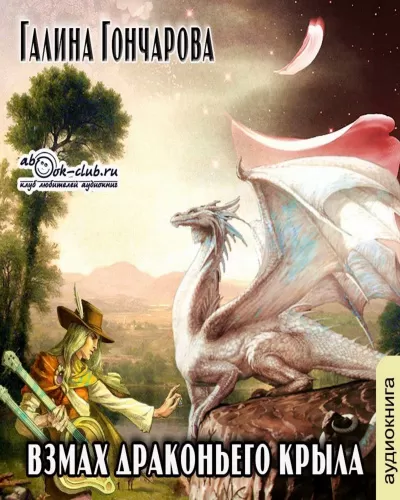 Взмах драконьего крыла - Галина Гончарова - Серии Аудиокниг 🔊 Цикл Аудиокниг 🆓 Литрес 100% Бесплатно