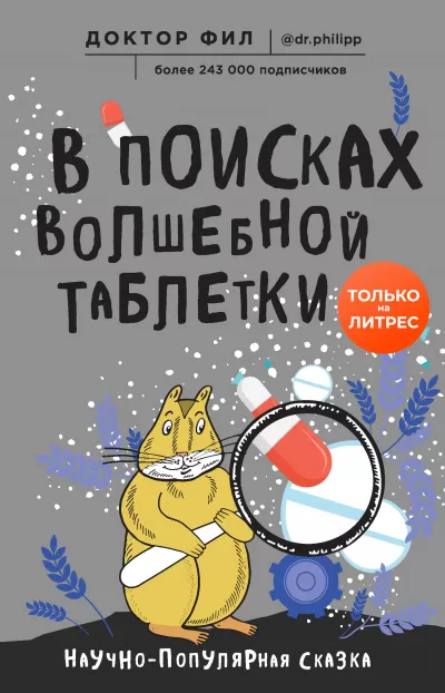 В поисках волшебной таблетки. Научно-популярная сказка - Доктор Фил - Серии Аудиокниг 🔊 Цикл Аудиокниг 🆓 Литрес 100% Бесплатно