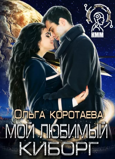 Мой любимый киборг - Ольга Коротаева - Серии Аудиокниг 🔊 Цикл Аудиокниг 🆓 Литрес 100% Бесплатно