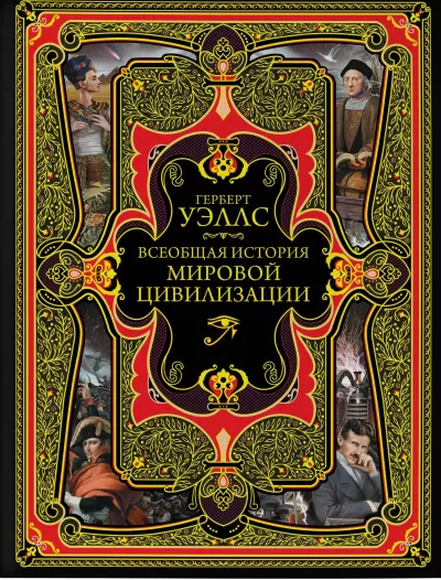 История мировой цивилизации - Герберт Уэллс - Серии Аудиокниг 🔊 Цикл Аудиокниг 🆓 Литрес 100% Бесплатно