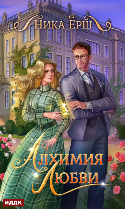 Алхимия любви - Ника Ёрш - Серии Аудиокниг 🔊 Цикл Аудиокниг 🆓 Литрес 100% Бесплатно